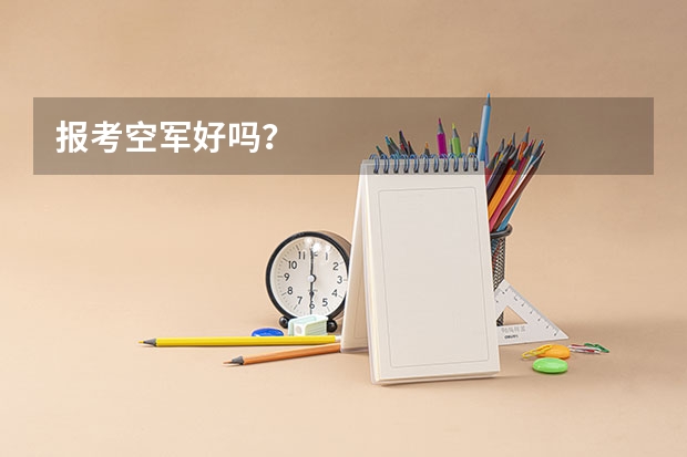 报考空军好吗？