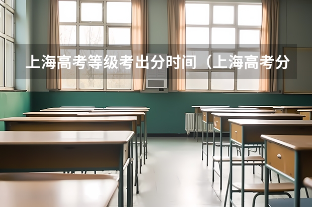 上海高考等级考出分时间（上海高考分数查询时间）