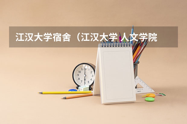 江汉大学宿舍（江汉大学 人文学院 广告学的宿舍条件）