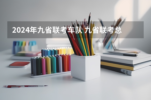 2024年九省联考车队 九省联考总人数