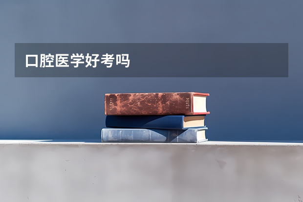 口腔医学好考吗
