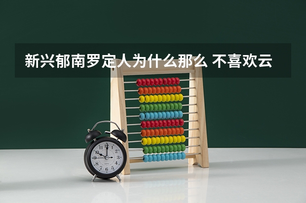 新兴郁南罗定人为什么那么 不喜欢云浮