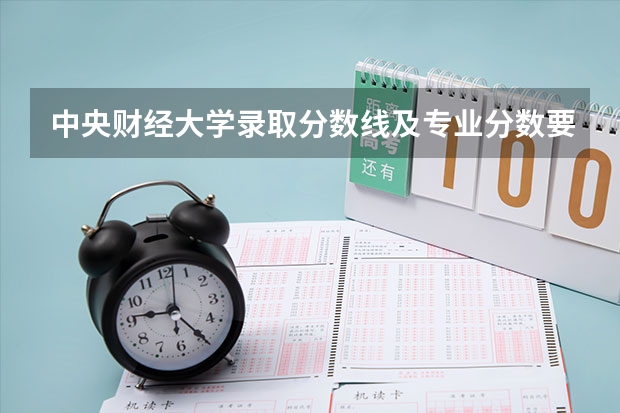 中央财经大学录取分数线及专业分数要求（中央财经大学录取分数线）
