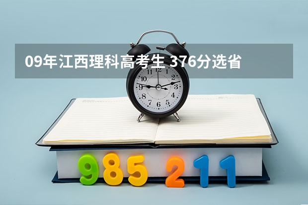 09年江西理科高考生 376分选省内哪个专科好