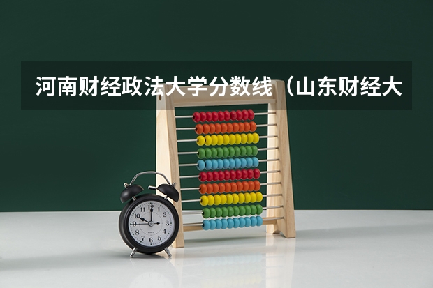 河南财经政法大学分数线（山东财经大学分数线）