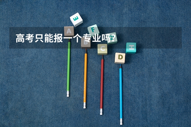 高考只能报一个专业吗？