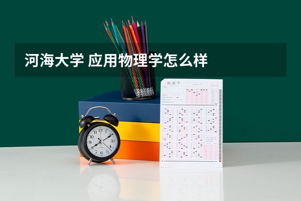 河海大学 应用物理学怎么样