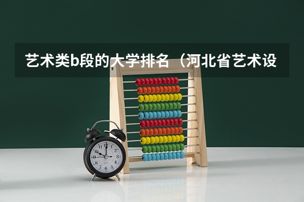 艺术类b段的大学排名（河北省艺术设计学校排名）