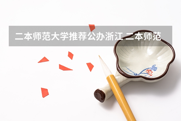 二本师范大学推荐公办浙江 二本师范考研容易的师范大学
