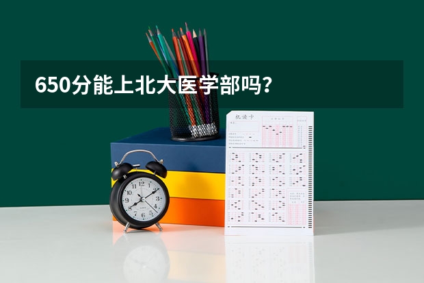 650分能上北大医学部吗？