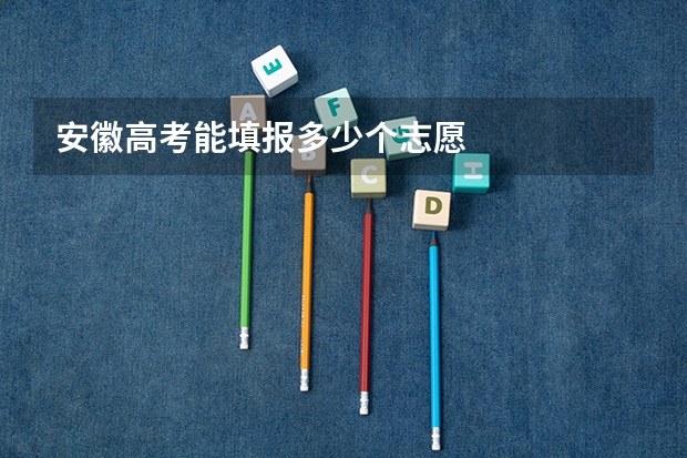 安徽高考能填报多少个志愿