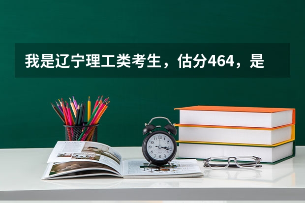 我是辽宁理工类考生，估分464，是去辽宁警官高等专科学校前景好呢，还是去别的学校前景好呢？