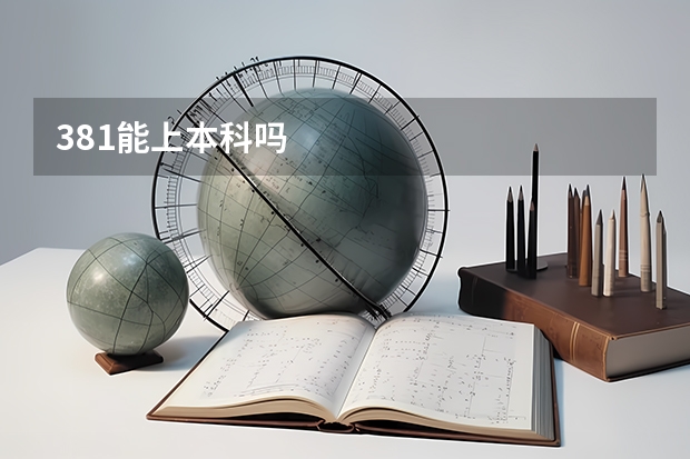 381能上本科吗