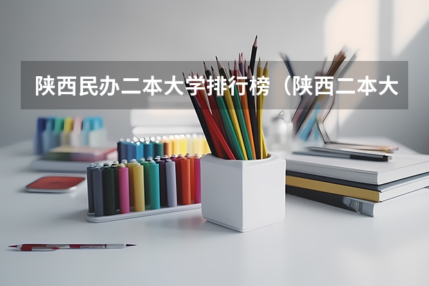 陕西民办二本大学排行榜（陕西二本大学排名）