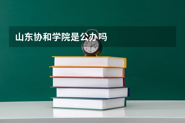 山东协和学院是公办吗