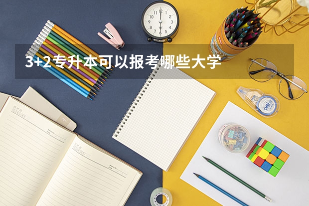 3+2专升本可以报考哪些大学