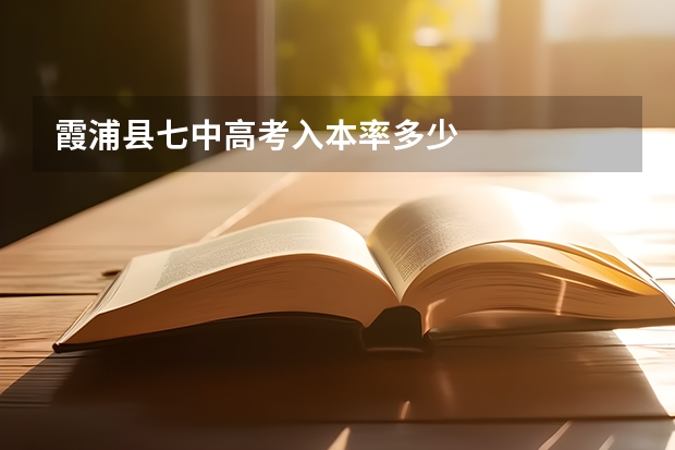 霞浦县七中高考入本率多少