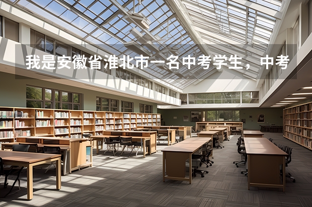 我是安徽省淮北市一名中考学生,中考我只考了567分,我可以上十二中吗?要是拿钱需要多少?