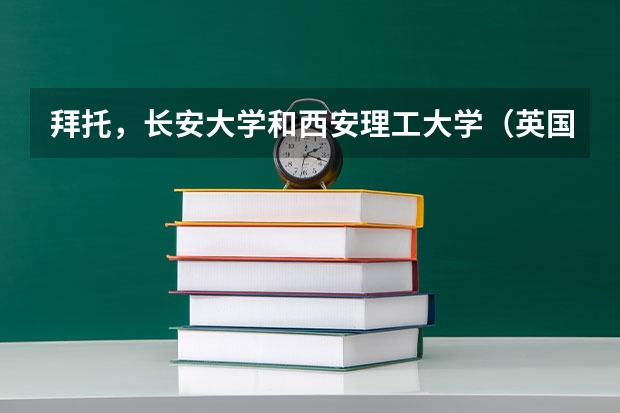 拜托,长安大学和西安理工大学(英国创意艺术大学世界排名)