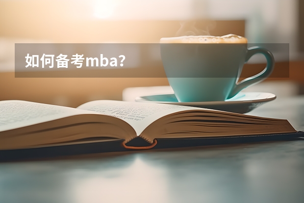 如何备考mba？