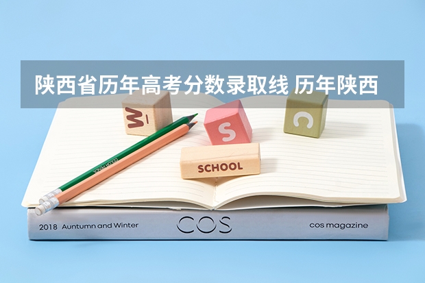陕西省历年高考分数录取线 历年陕西高考分数线