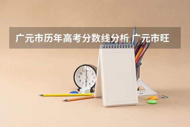 广元市历年高考分数线分析 广元市旺苍县七一中学中考录取分数线
