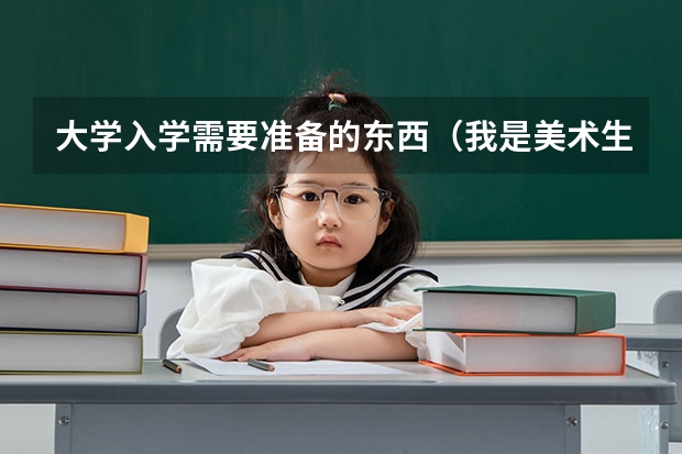 大学入学需要准备的东西(我是美术生,请问2A读肇庆学院,湛江师范,广东海洋,仲恺农业,韶关学院,广东技师这些大学那间好?)