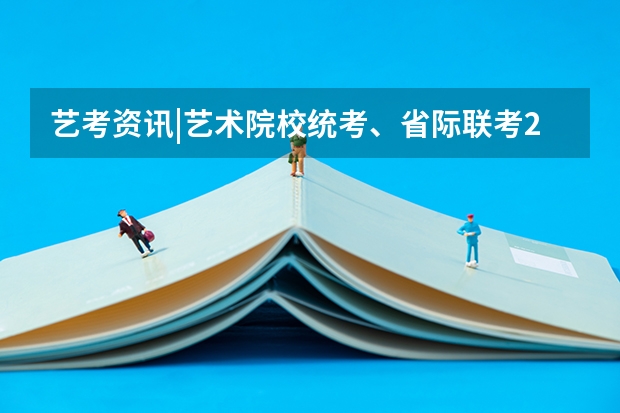艺考资讯|艺术院校统考、省际联考2024招录方式汇总（天一大联考2023-2024学年上高一年级期中考试答案）