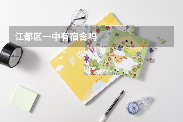 江都区一中有宿舍吗