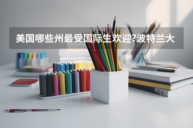 美国哪些州最受国际生欢迎?波特兰大学值不值得读?