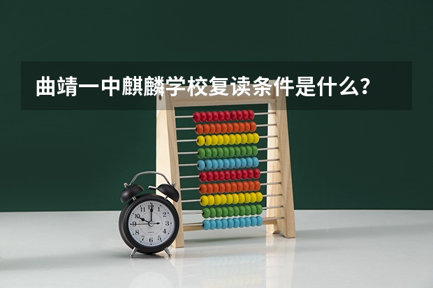 曲靖一中麒麟学校复读条件是什么？