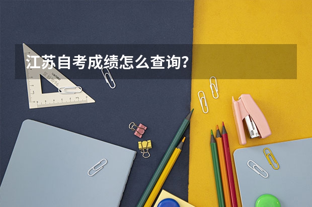 江苏自考成绩怎么查询?