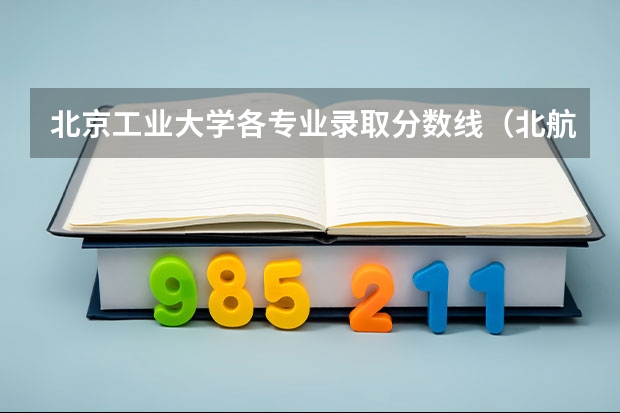 北京工业大学各专业录取分数线（北航mem分数线2023）
