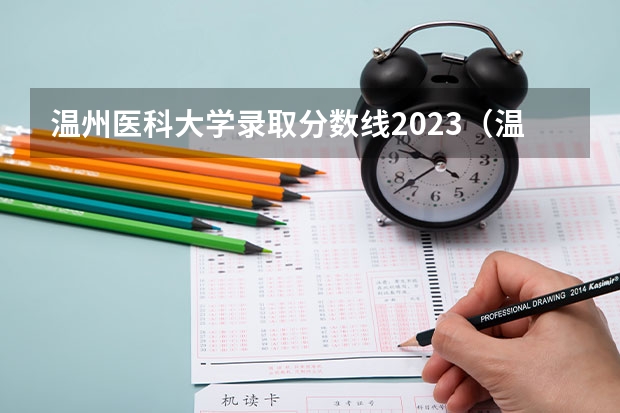 温州医科大学录取分数线2023（温州医科大学录取分数线）