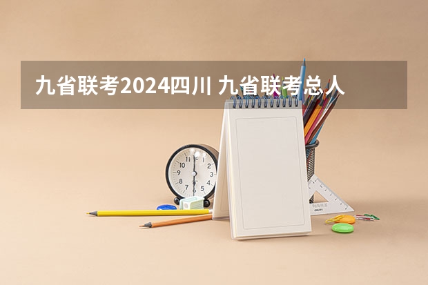 九省联考2024四川 九省联考总人数