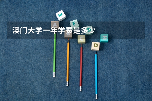 澳门大学一年学费是多少
