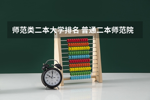 师范类二本大学排名 普通二本师范院校的大学生，打算考研，考去哪儿比较好？
