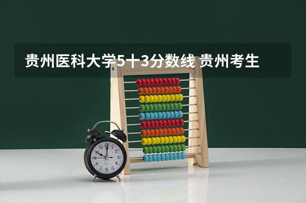 贵州医科大学5十3分数线 贵州考生500分，理科，全省三万五千名左右，有没有可以试着填报的符合国家专项计划的大学