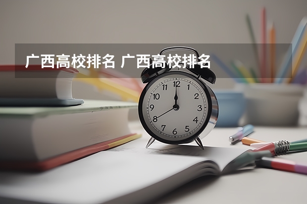 广西高校排名 广西高校排名