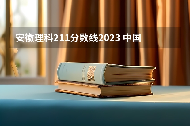 安徽理科211分数线2023 中国各政法大学分数线（江苏省）