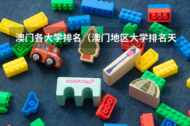 澳门各大学排名（澳门地区大学排名天梯图）