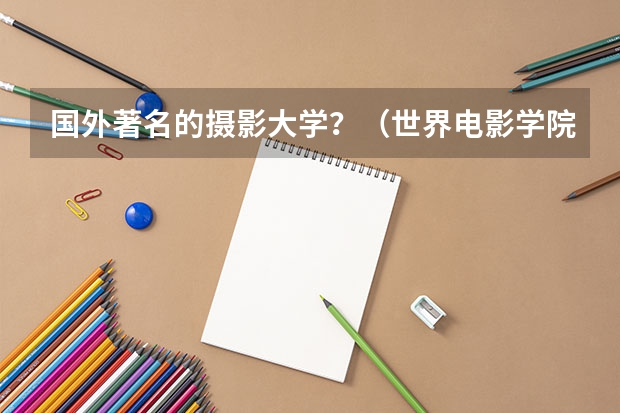 国外著名的摄影大学？（世界电影学院排名前十）