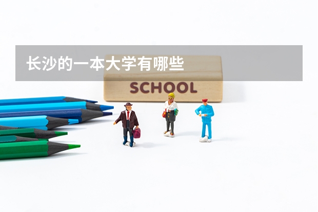 长沙的一本大学有哪些