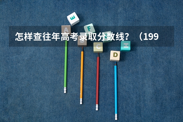 怎样查往年高考录取分数线？（1997年重庆高考分数线）