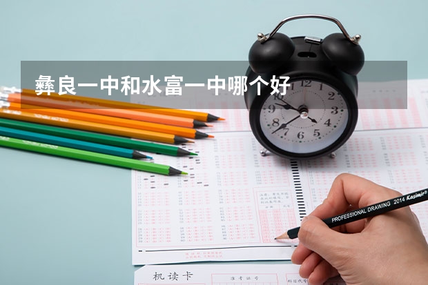 彝良一中和水富一中哪个好