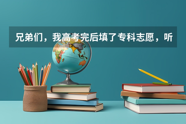 兄弟们，我高考完后填了专科志愿，听说录取是从一本开始的。那我现在（比如今天）能查到录取结果吗？谢谢