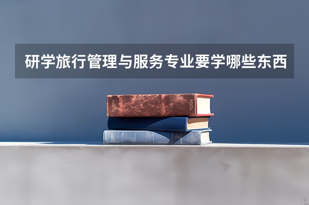 研学旅行管理与服务专业要学哪些东西