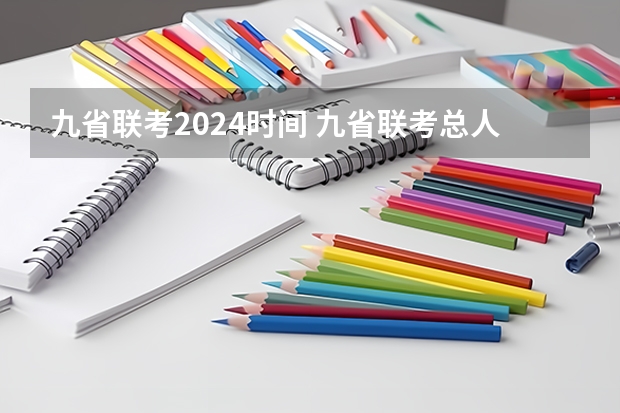 九省联考2024时间 九省联考总人数