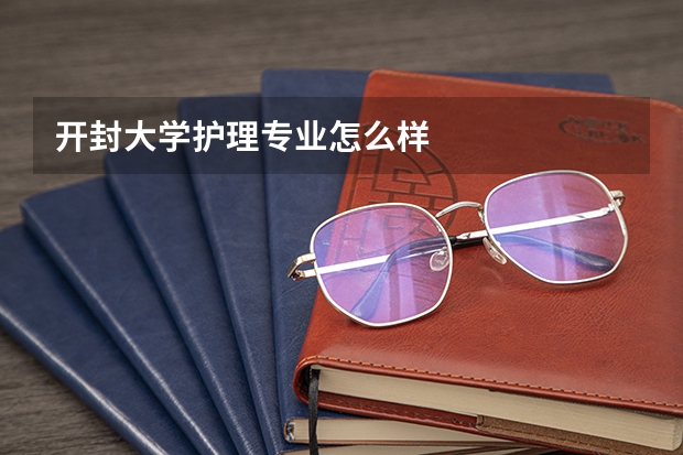 开封大学护理专业怎么样