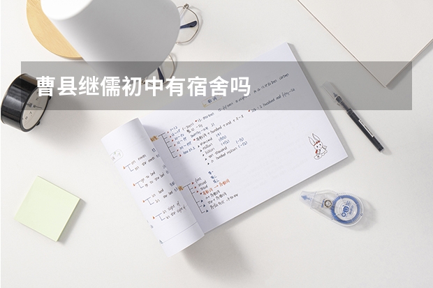 曹县继儒初中有宿舍吗
